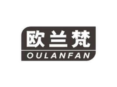欧兰梵OULANFAN