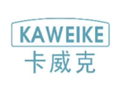 卡威克KAWEIKE