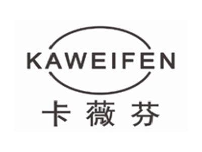 卡薇芬KAWEIFEN