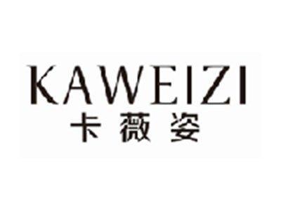 卡薇姿KAWEIZI