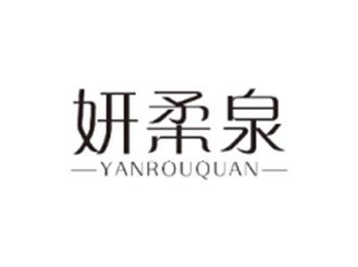 妍柔泉YANROUQUAN