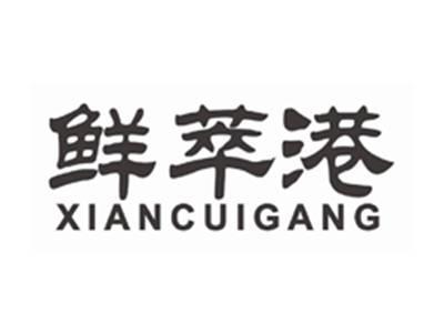 鲜萃港xiancuigang
