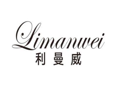 利曼威LIMANWEI