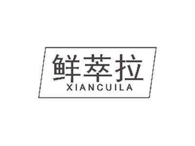 鲜萃拉XIANCUILA