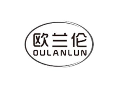 欧兰伦OULANLUN