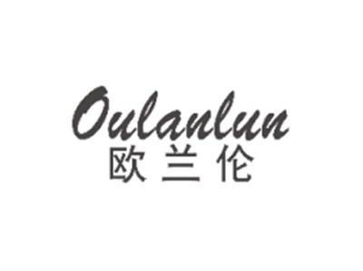 欧兰伦OULANLUN