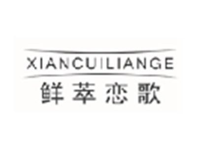 鲜萃恋歌XIANCUILIANGE