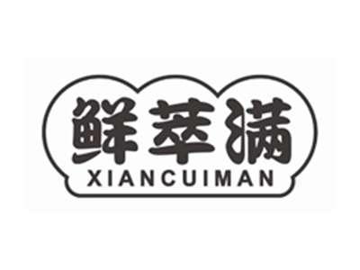 鲜萃满xiancuiman