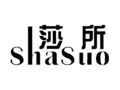 莎所SHASUO