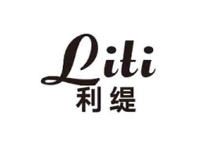 利缇LITI