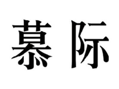 慕际
