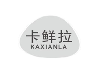 卡鲜拉KAXIANLA