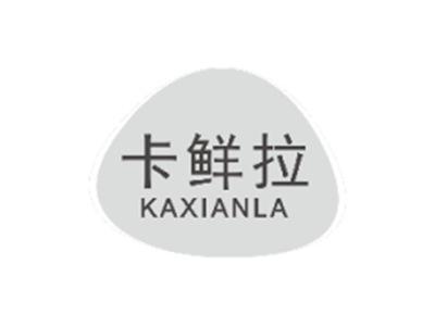 卡鲜拉KAXIANLA