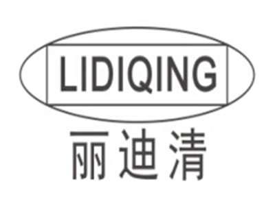 丽迪清LIDIQING