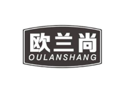 欧兰尚OULANSHANG