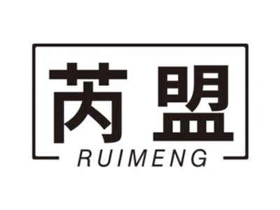 芮盟RUIMENG