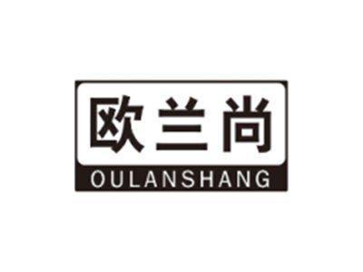 欧兰尚OULANSHANG