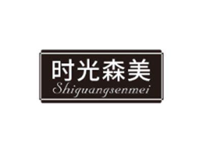 时光森美SHIGUANGSENMEI