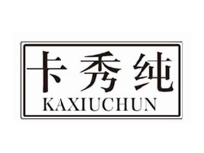 卡秀纯