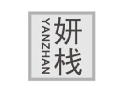 妍栈yanzhan