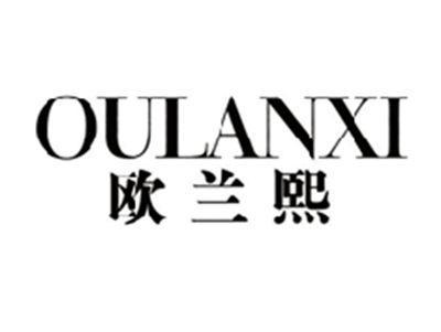 欧兰熙OULANXI