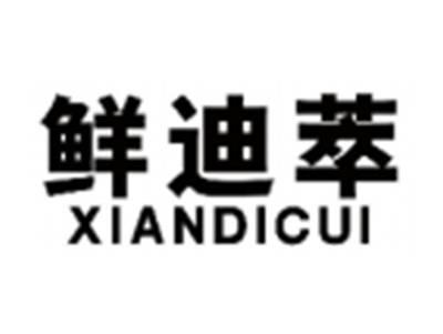 鲜迪萃XIANDICUI