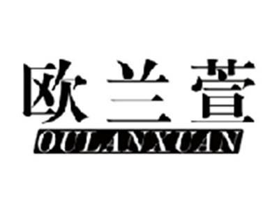 欧兰萱OULANXUAN