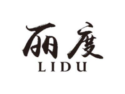 丽度LIDU