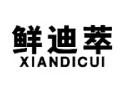 鲜迪萃XIANDICUI