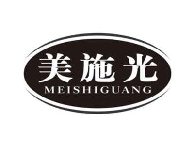 美施光MEISHIGUANG
