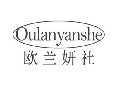 欧兰妍社OULANYANSHE