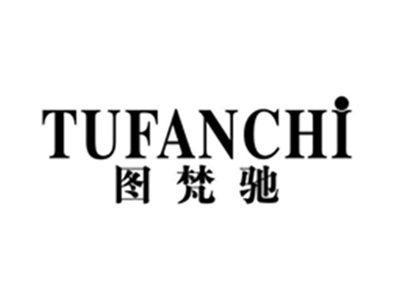 图梵驰tufanchi
