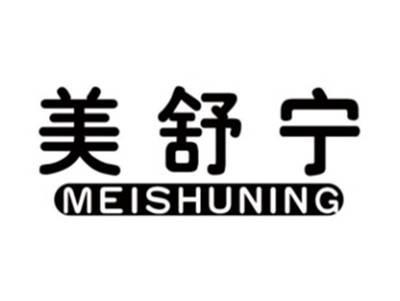 美舒宁MEISHUNING