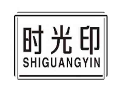 时光印shiguangyin