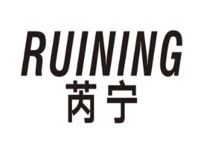 芮宁RUINING