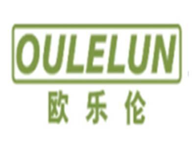 欧乐伦OULELUN