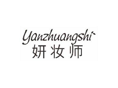 妍妆师yanzhuangshi