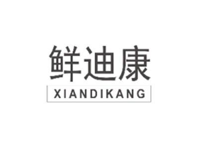 鲜迪康XIANDIKANG