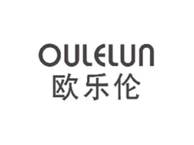 欧乐伦OULELUN