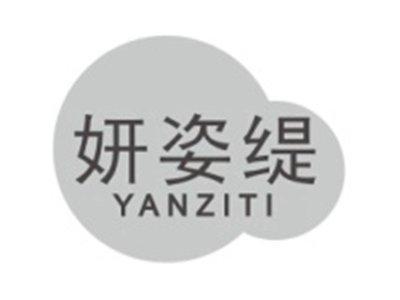 妍姿缇YANZITI
