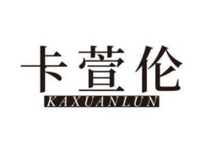 卡萱伦KAXUANLUN