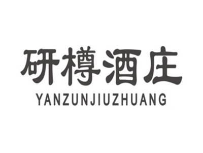 研樽酒庄YANZUNJIUZHUANG