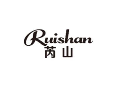芮山RUISHAN