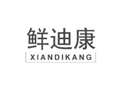 鲜迪康XIANDIKANG