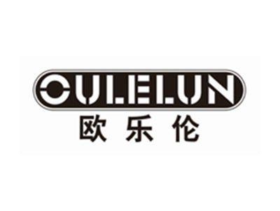 欧乐伦OULELUN