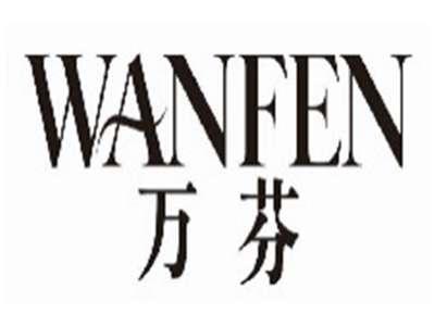 万芬wanfen