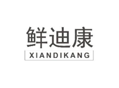 鲜迪康XIANDIKANG