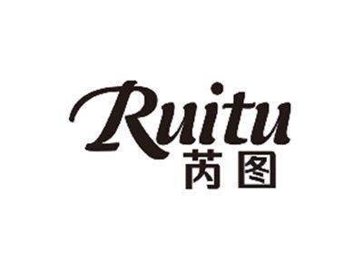 芮图RUITU