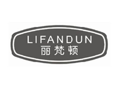 丽梵顿LIFANDUN