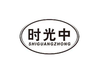 时光中SHIGUANGZHONG